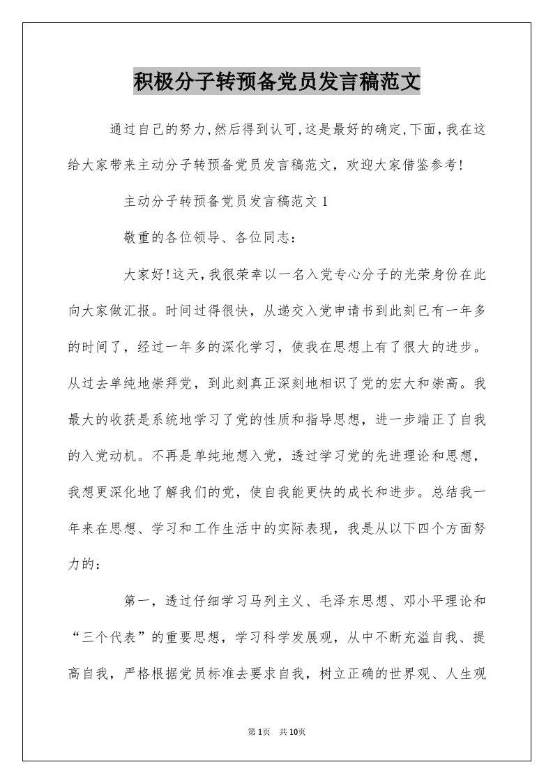 积极分子转预备党员发言稿范文