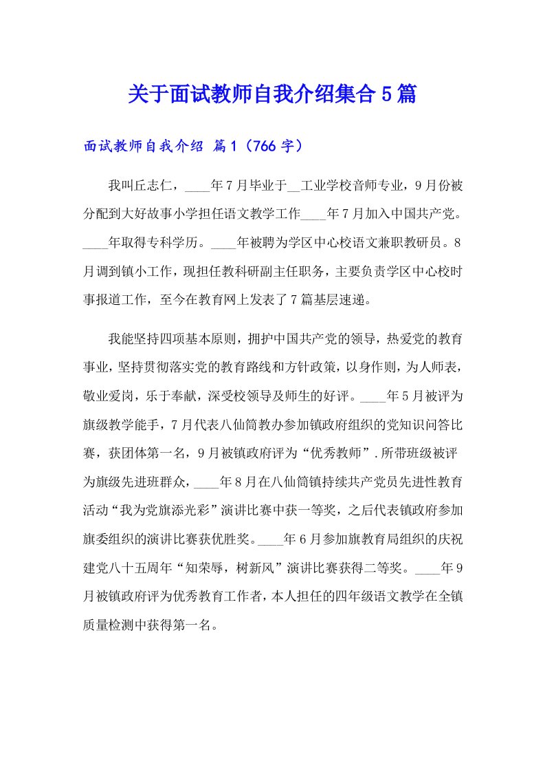 关于面试教师自我介绍集合5篇