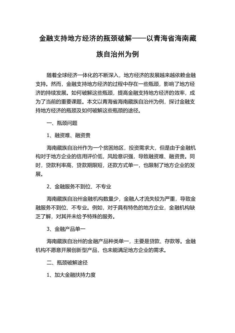 金融支持地方经济的瓶颈破解——以青海省海南藏族自治州为例