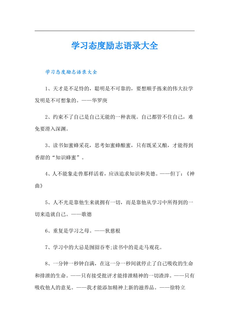 学习态度励志语录大全