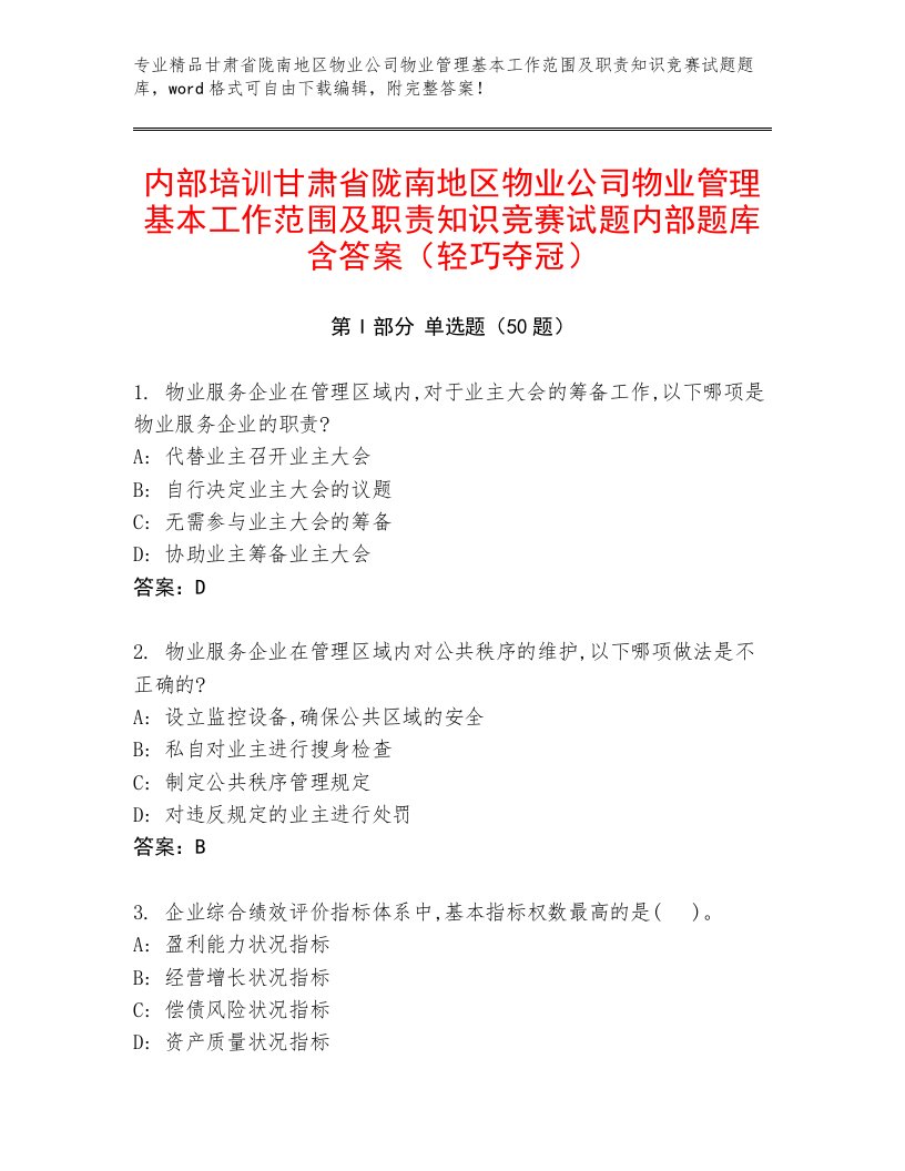 内部培训甘肃省陇南地区物业公司物业管理基本工作范围及职责知识竞赛试题内部题库含答案（轻巧夺冠）