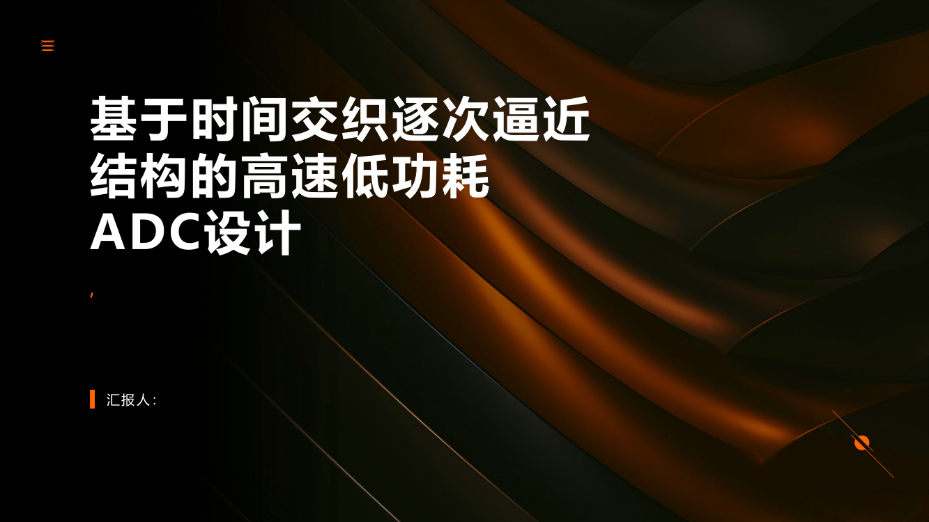 一种基于时间交织逐次逼近结构的高速低功耗ADC设计