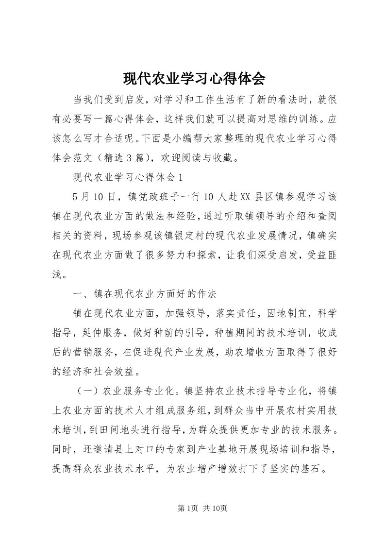 6现代农业学习心得体会