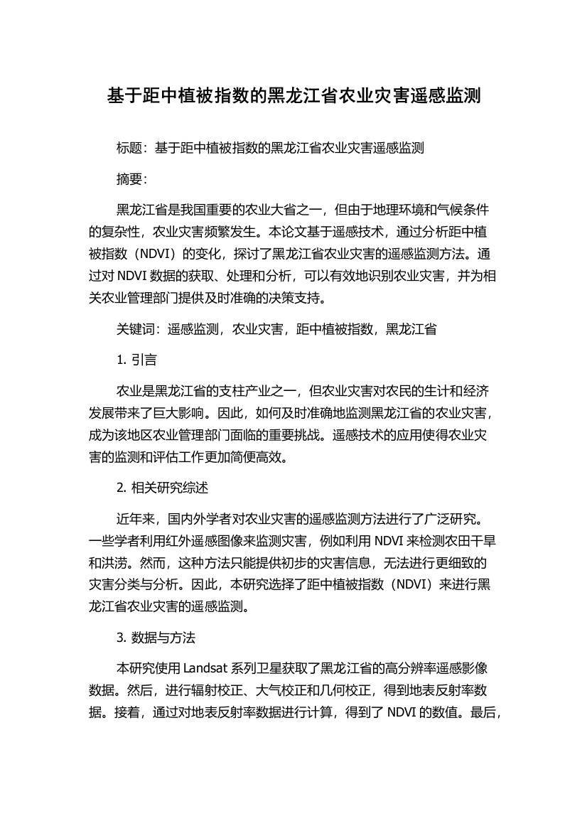 基于距中植被指数的黑龙江省农业灾害遥感监测