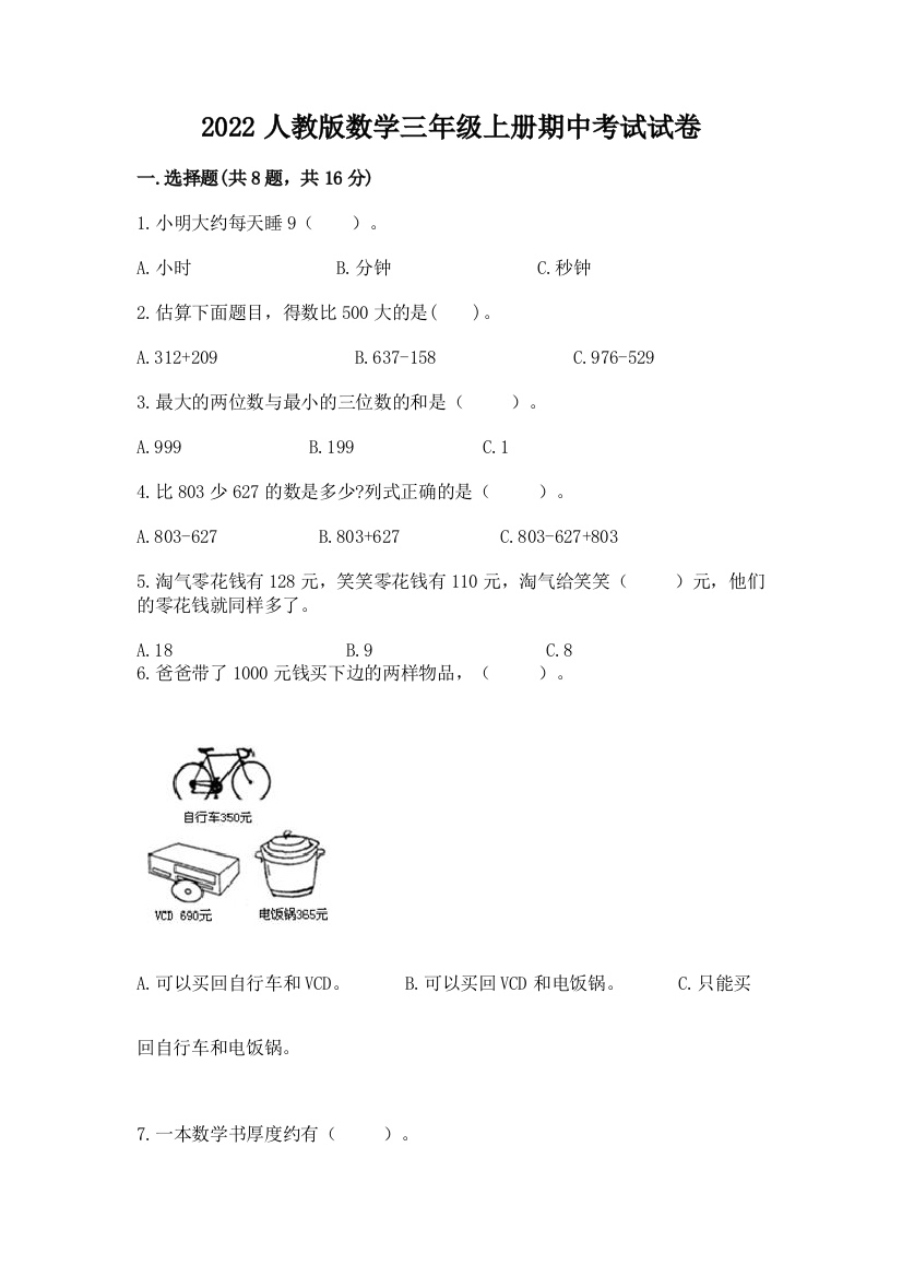 2022人教版数学三年级上册期中考试试卷带答案（新）