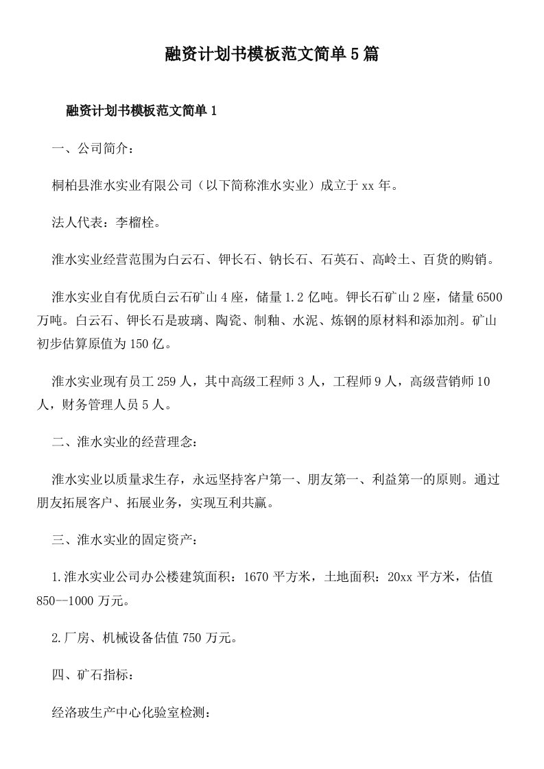 融资计划书模板范文简单5篇