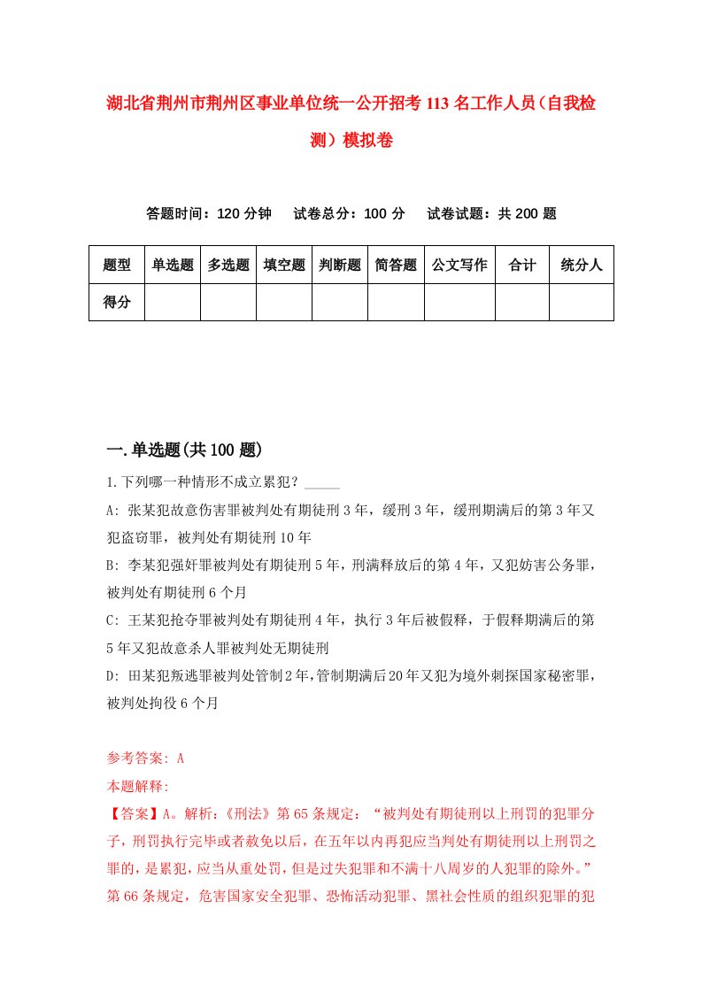 湖北省荆州市荆州区事业单位统一公开招考113名工作人员自我检测模拟卷第8套