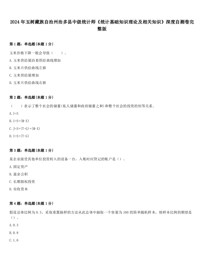 2024年玉树藏族自治州治多县中级统计师《统计基础知识理论及相关知识》深度自测卷完整版