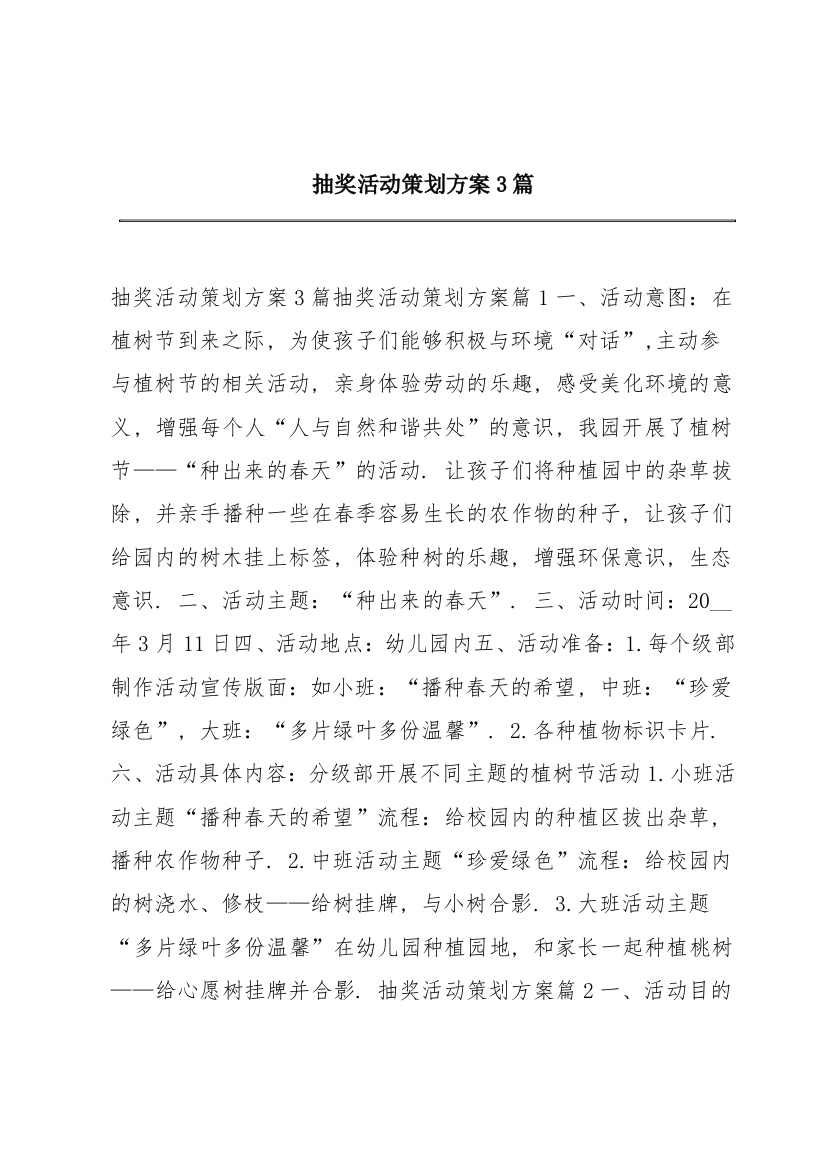 抽奖活动策划方案3篇