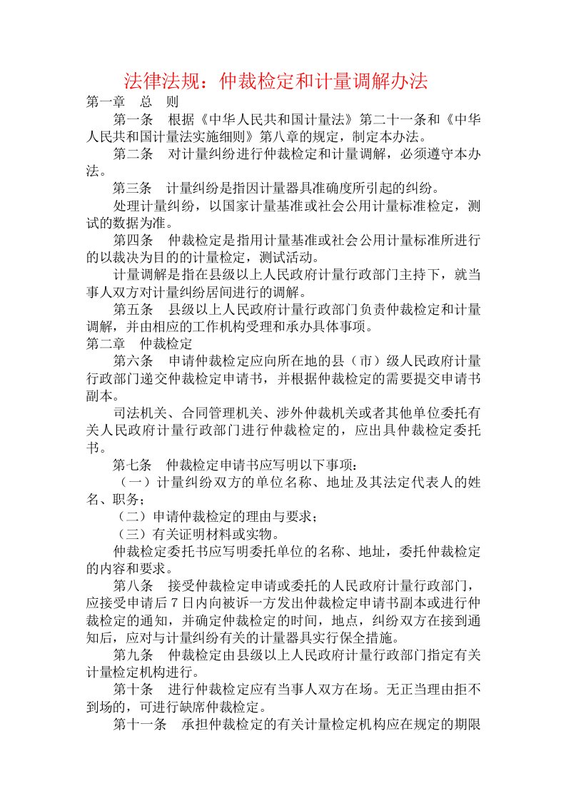 法律法规：仲裁检定和计量调解办法