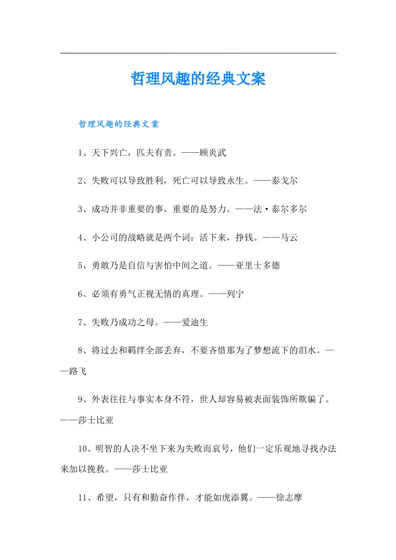 哲理风趣的经典文案