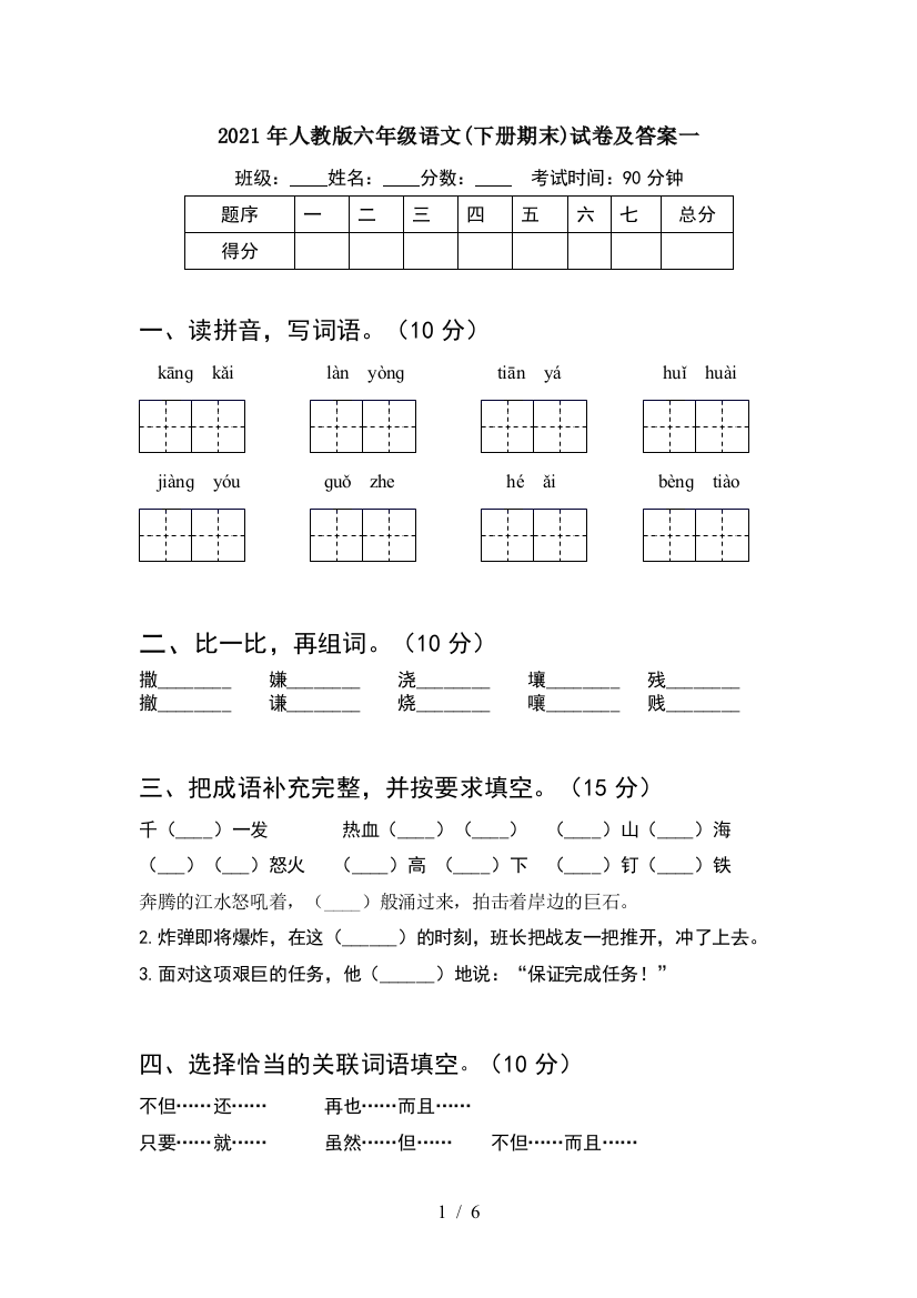 2021年人教版六年级语文(下册期末)试卷及答案一