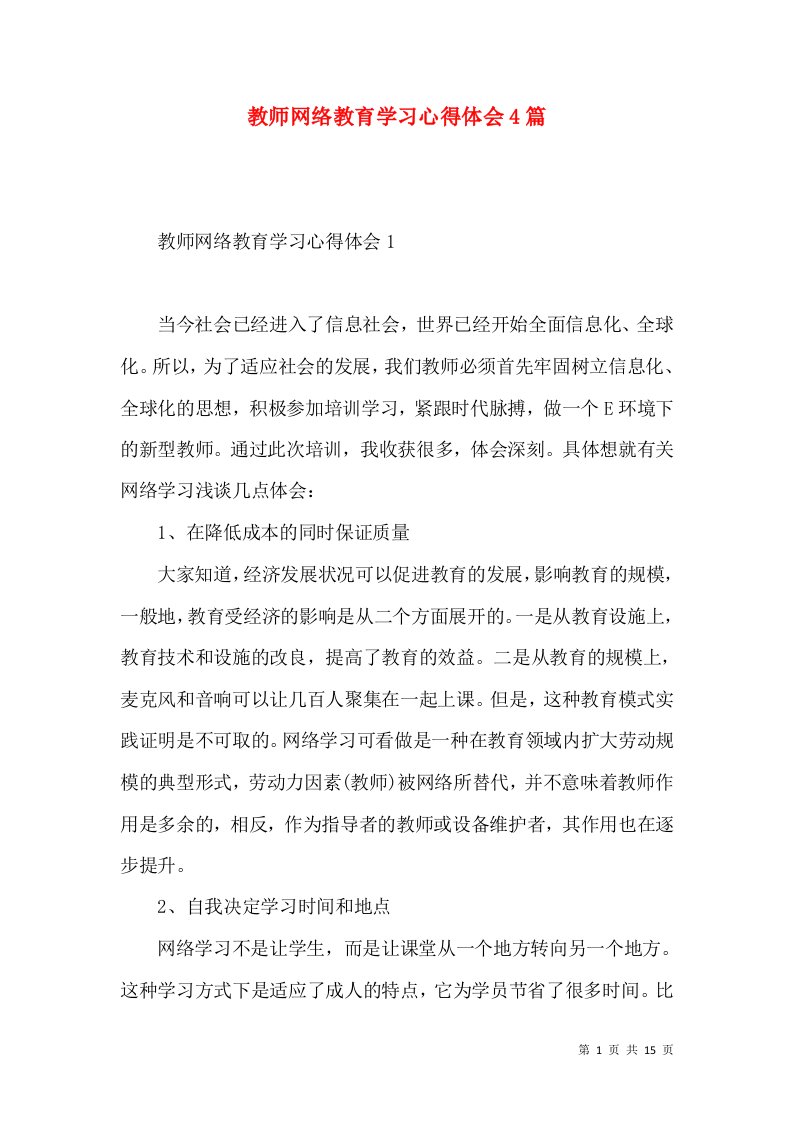 教师网络教育学习心得体会4篇