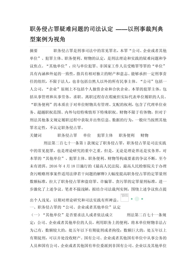 职务侵占罪疑难问题的司法认定