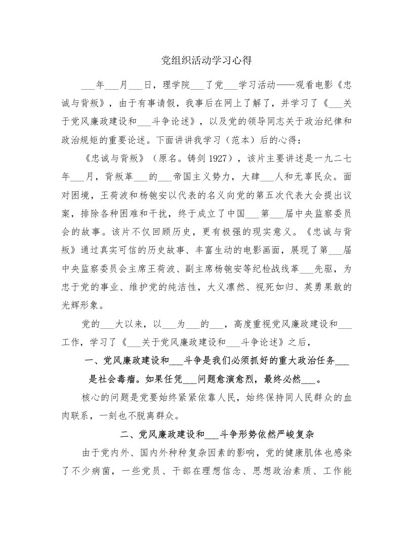 党组织活动学习心得