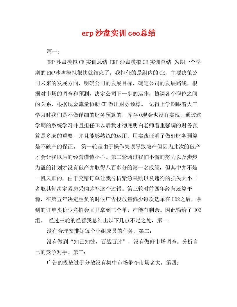 erp沙盘实训ceo总结