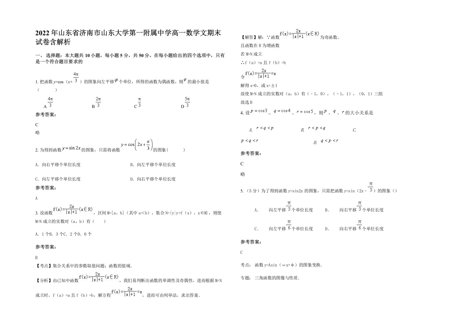 2022年山东省济南市山东大学第一附属中学高一数学文期末试卷含解析