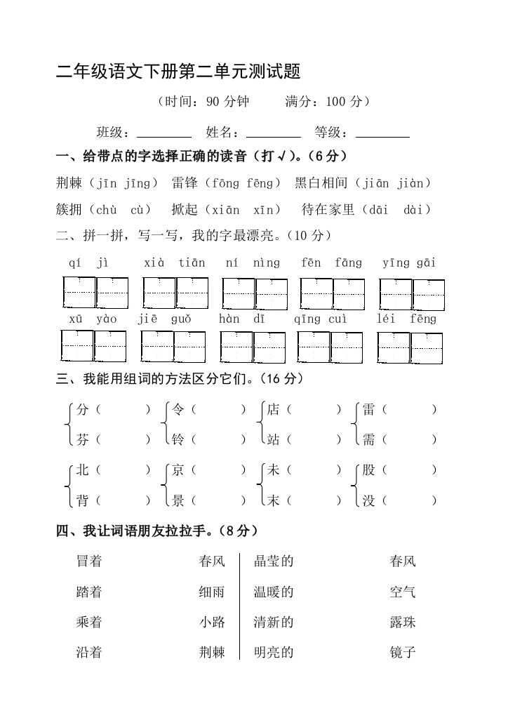 人教版新课标小学语文二年级下册第二单位试卷