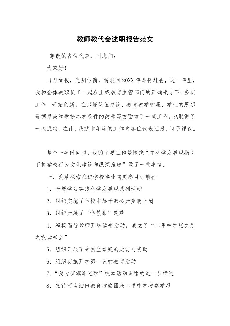 求职离职_述职报告_教师教代会述职报告范文