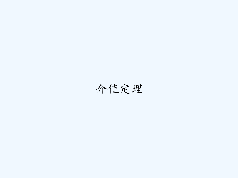 介值定理-PPT