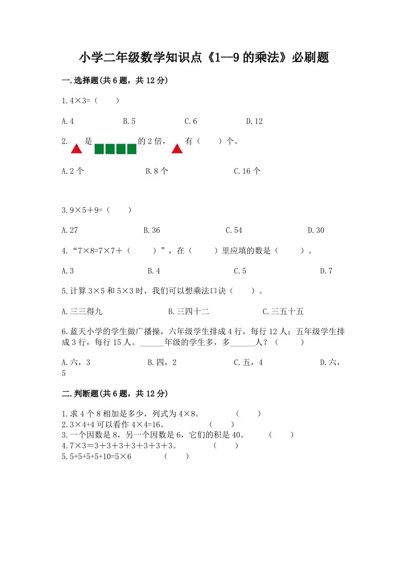 小学二年级数学知识点《1--9的乘法》必刷题附答案【培优a卷】