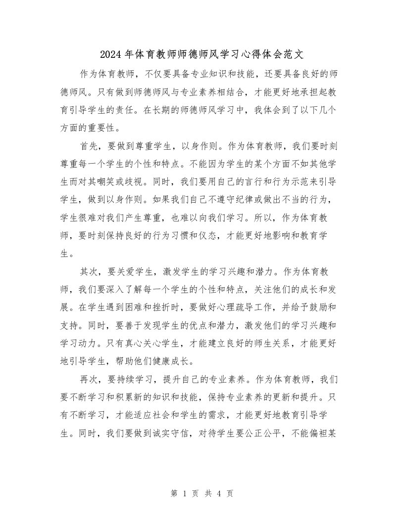 2024年体育教师师德师风学习心得体会范文（2篇）