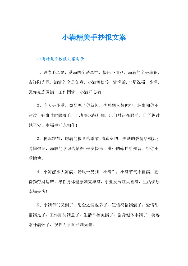 小满精美手抄报文案