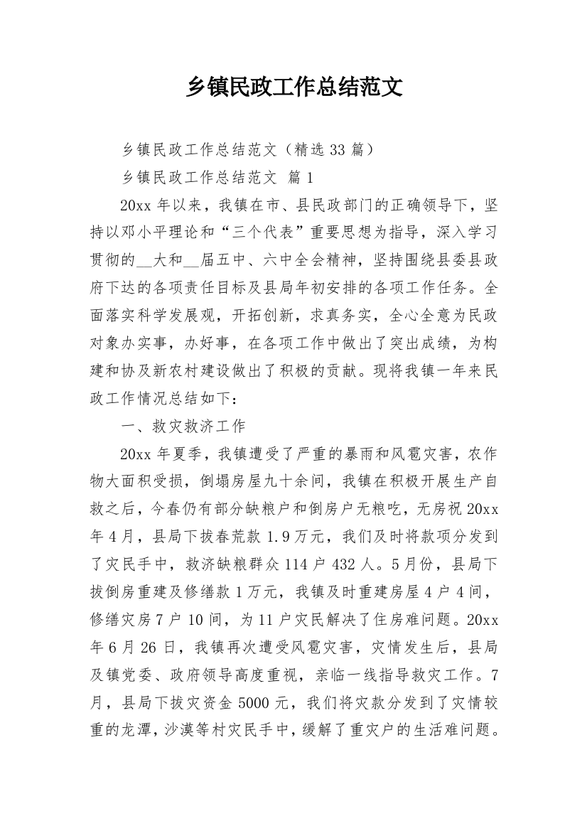 乡镇民政工作总结范文