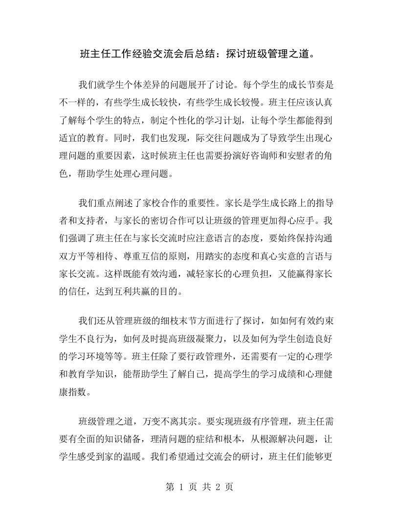 班主任工作经验交流会后总结：探讨班级管理之道