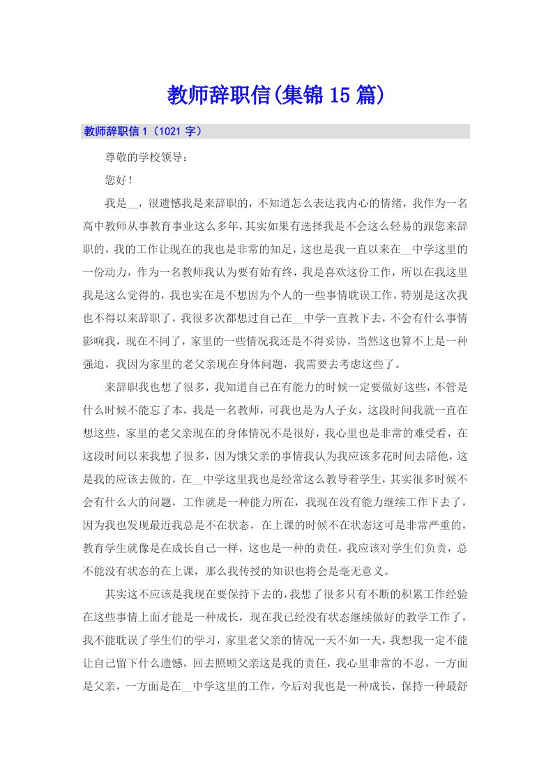 教师辞职信(集锦15篇)（整合汇编）