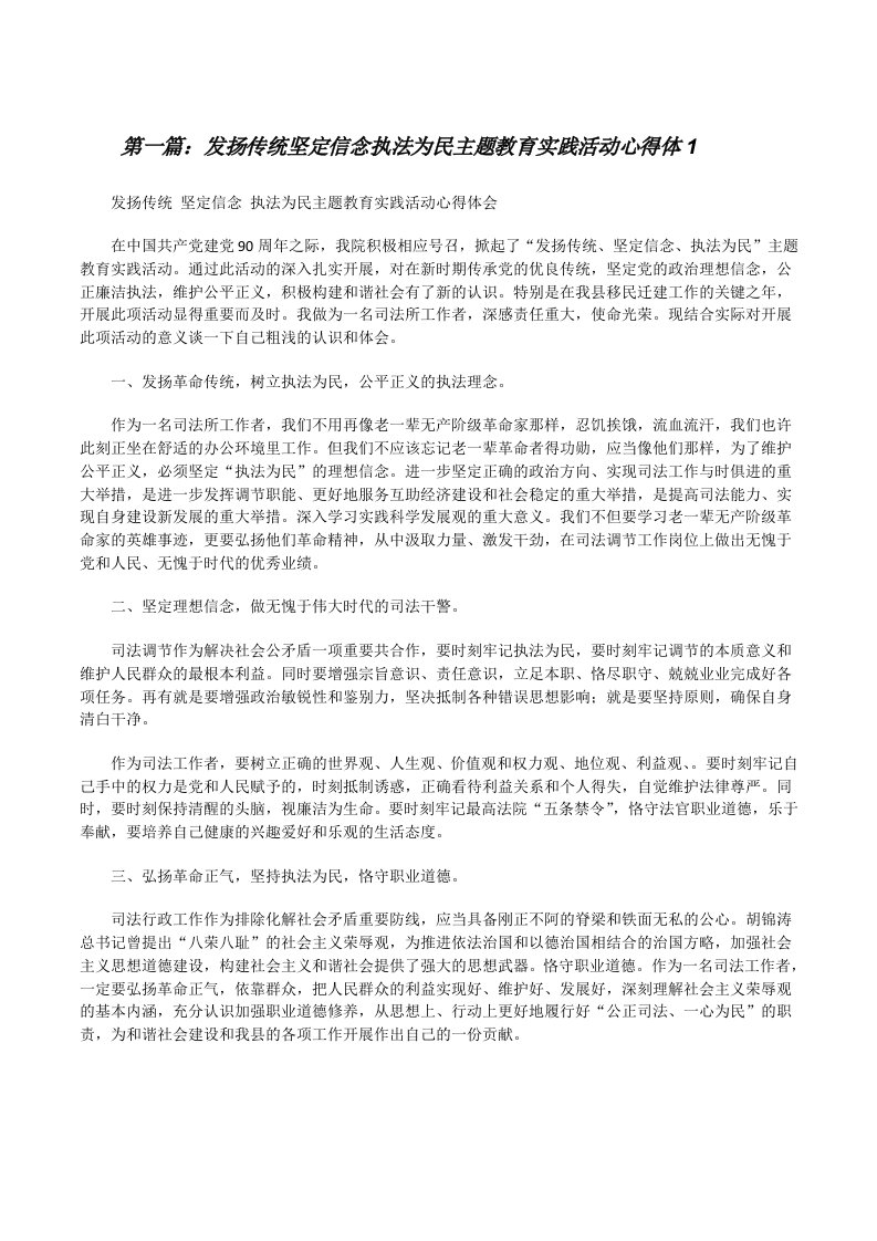 发扬传统坚定信念执法为民主题教育实践活动心得体1[修改版]