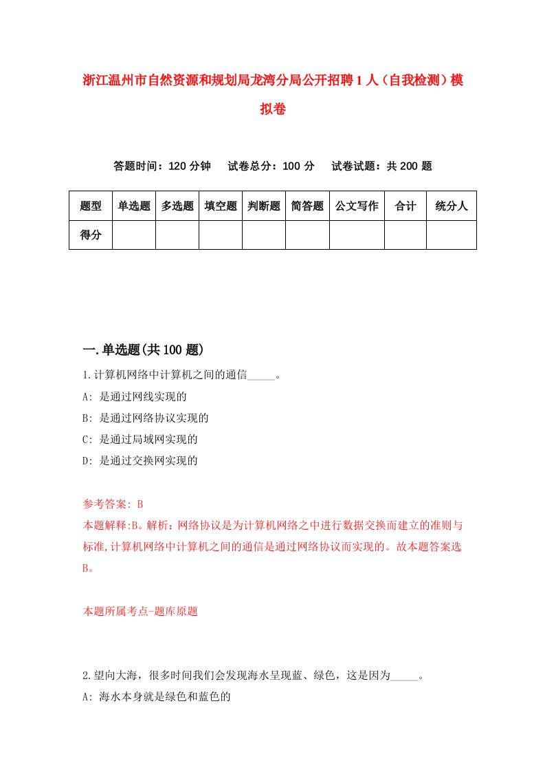 浙江温州市自然资源和规划局龙湾分局公开招聘1人自我检测模拟卷第6次