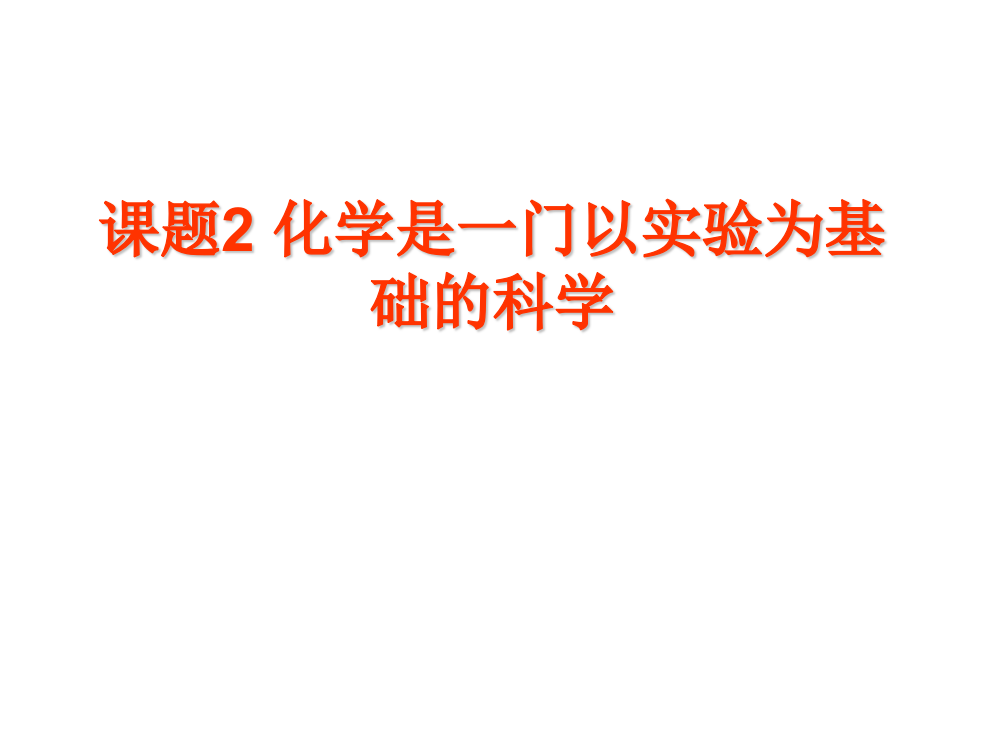 课题化学是一门以实验为基础的科学