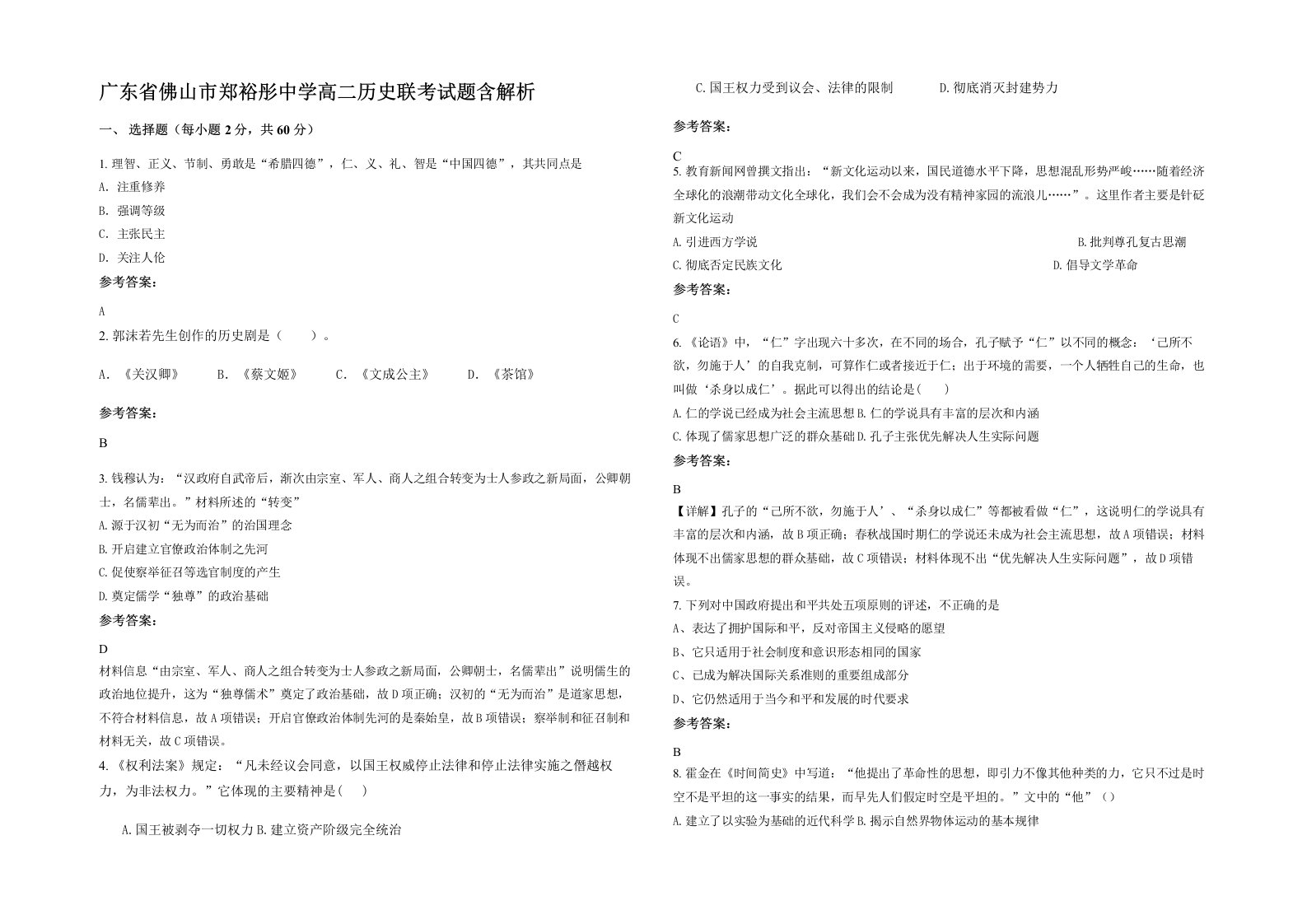 广东省佛山市郑裕彤中学高二历史联考试题含解析