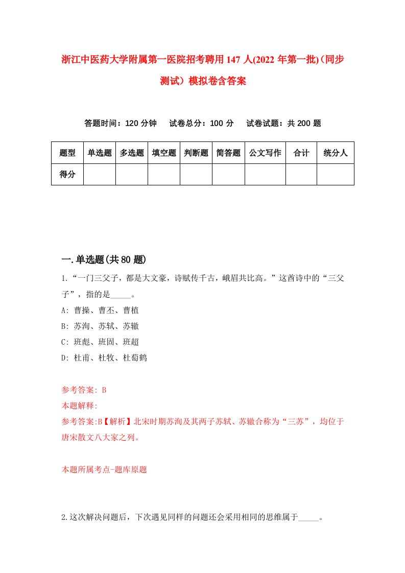 浙江中医药大学附属第一医院招考聘用147人2022年第一批同步测试模拟卷含答案6