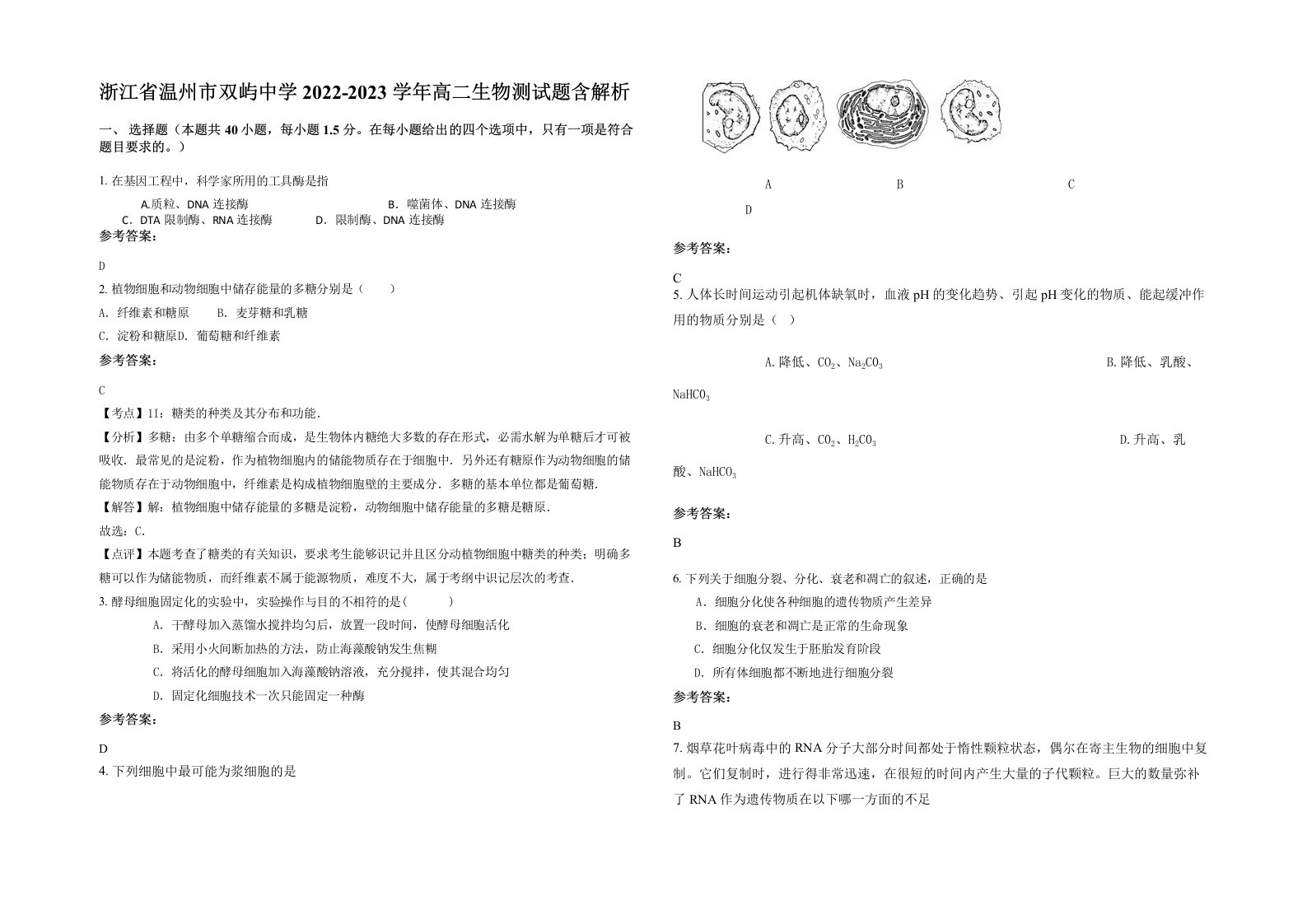 浙江省温州市双屿中学2022-2023学年高二生物测试题含解析