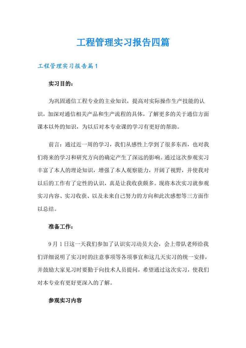 工程管理实习报告四篇