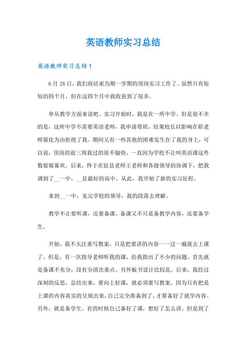 （汇编）英语教师实习总结