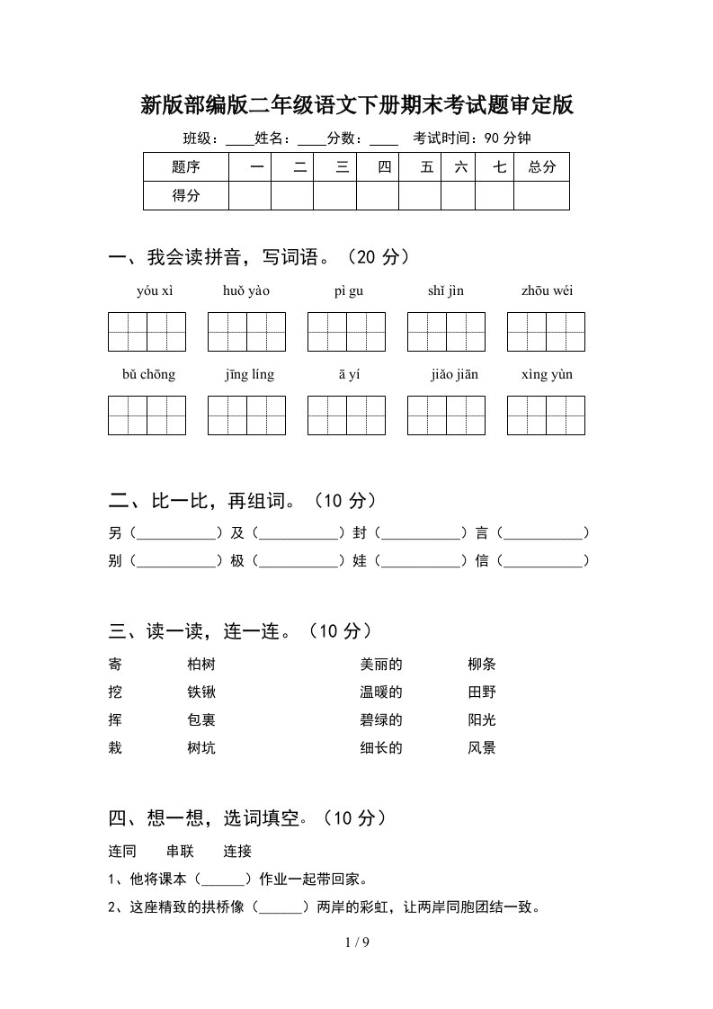 新版部编版二年级语文下册期末考试题审定版2套