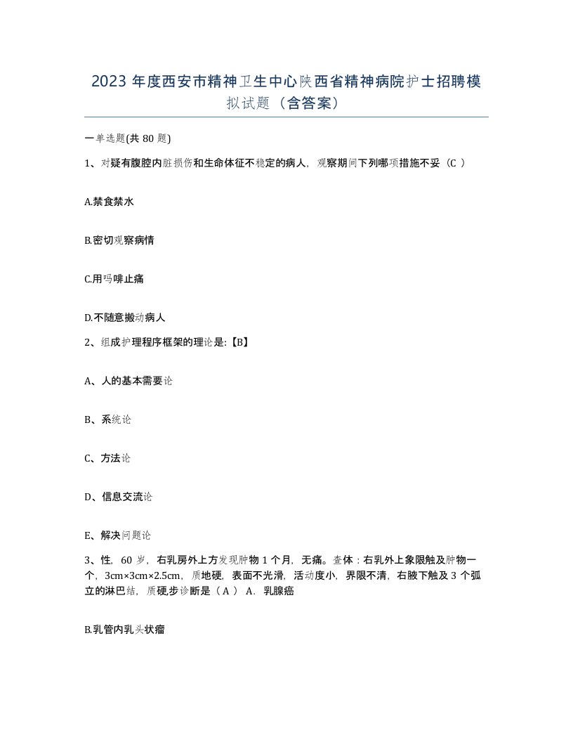 2023年度西安市精神卫生中心陕西省精神病院护士招聘模拟试题含答案