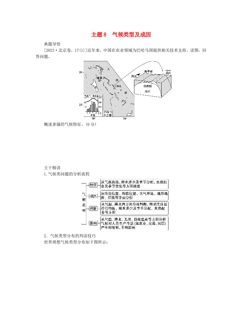 新教材2024高考地理二轮专题复习第一部分大概念单元主题突破大单元二地球上的大气主题8气候类型及成因教师用书