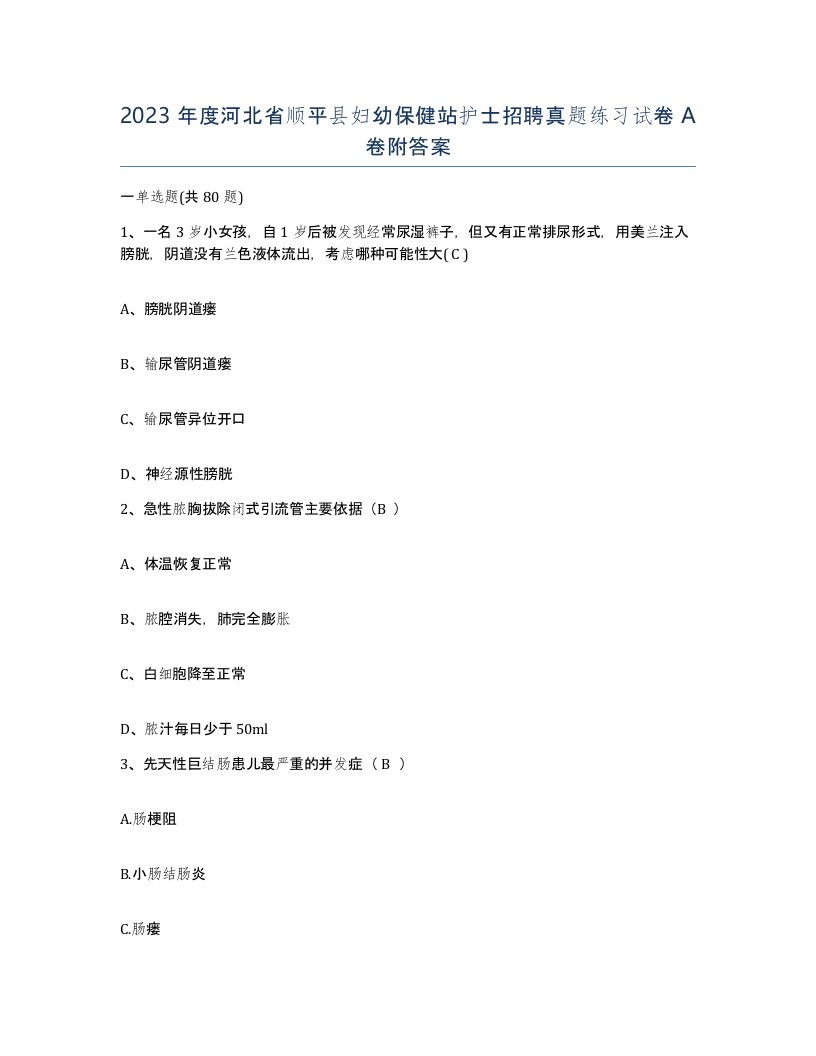 2023年度河北省顺平县妇幼保健站护士招聘真题练习试卷A卷附答案