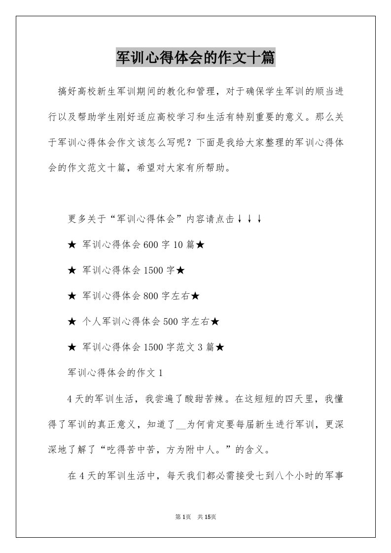 军训心得体会的作文十篇