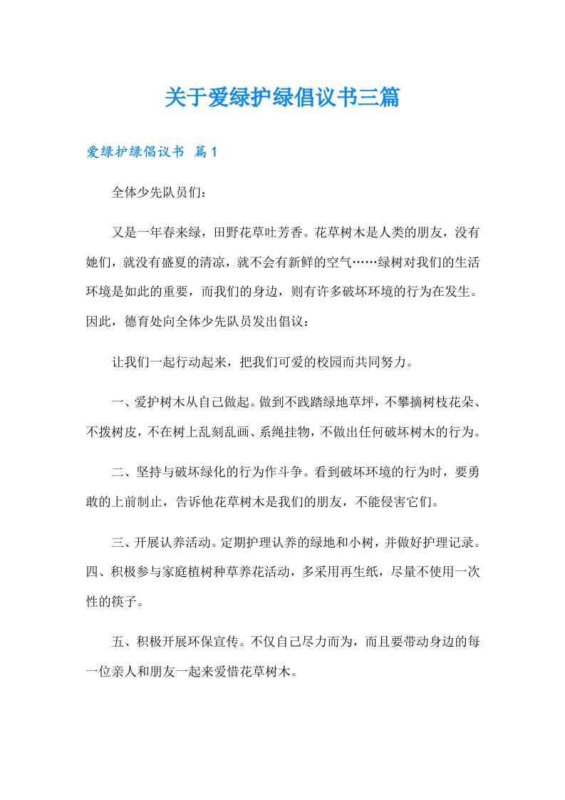 关于爱绿护绿倡议书三篇