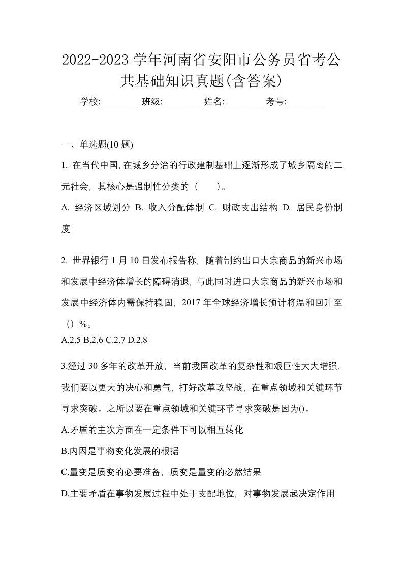 2022-2023学年河南省安阳市公务员省考公共基础知识真题含答案