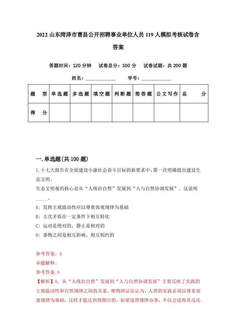 2022山东菏泽市曹县公开招聘事业单位人员119人模拟考核试卷含答案0