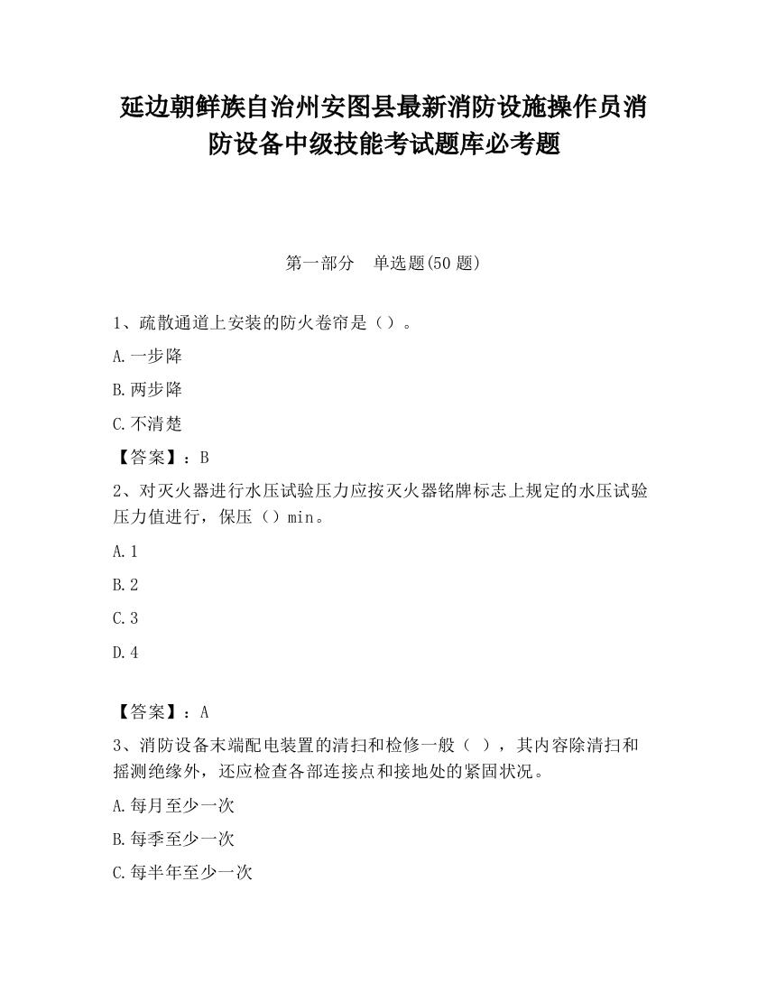 延边朝鲜族自治州安图县最新消防设施操作员消防设备中级技能考试题库必考题