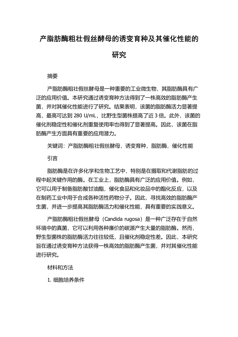 产脂肪酶粗壮假丝酵母的诱变育种及其催化性能的研究