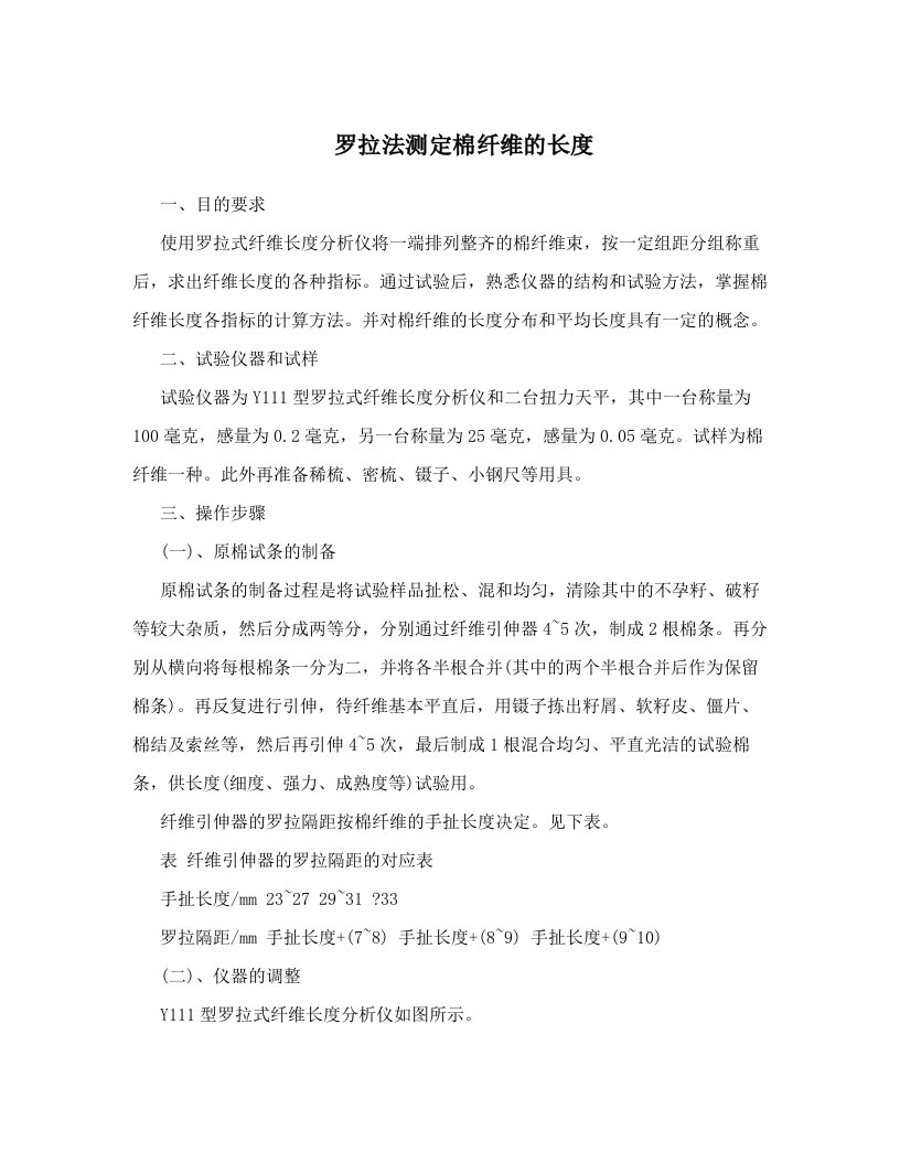 罗拉法测定棉纤维的长度