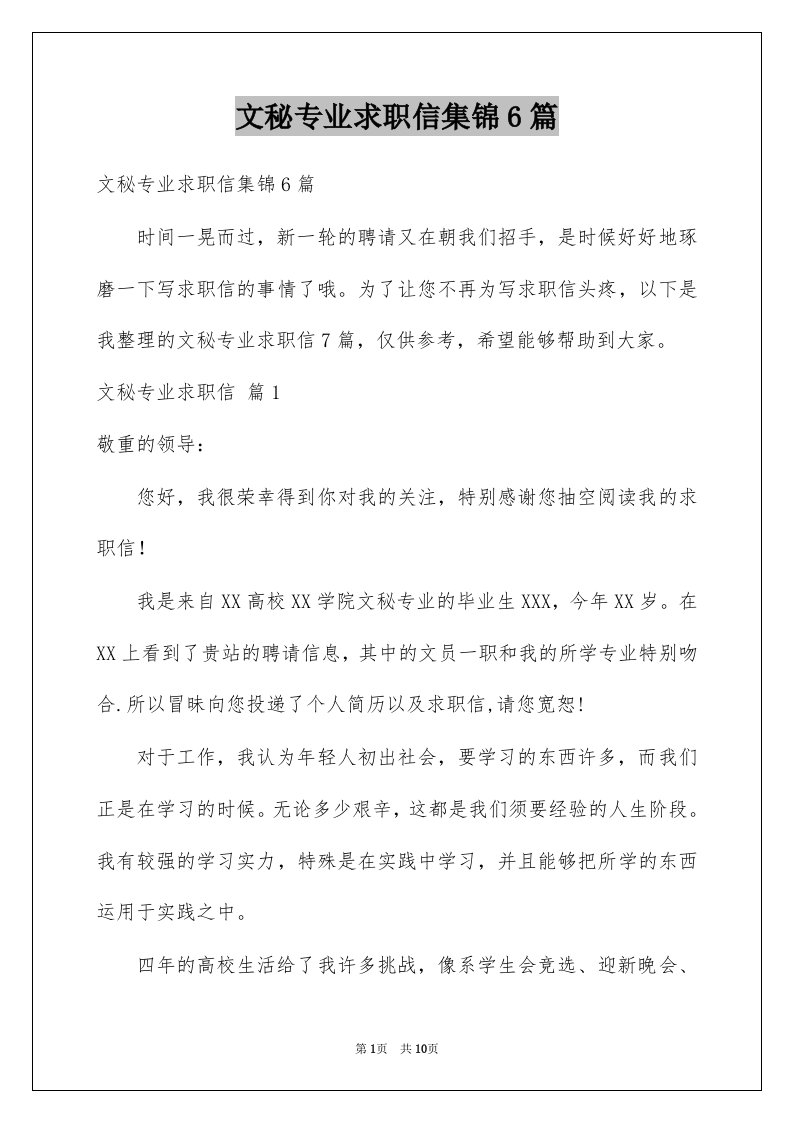 文秘专业求职信集锦6篇